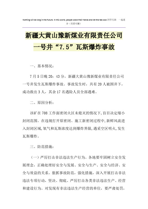 新疆大黄山豫新煤业有限责任公司一号井“7.5”瓦斯爆炸事故