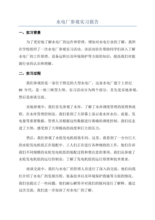 水电厂参观实习报告