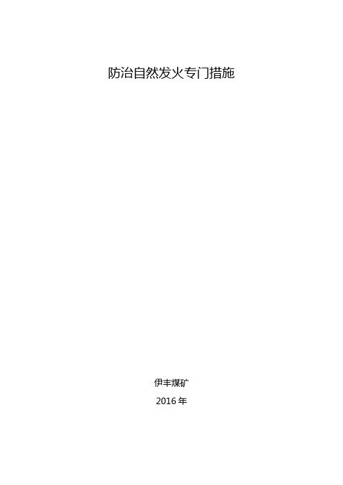 防治自然发火的专门措施