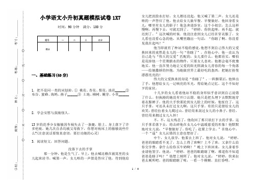 【小学教育】2019最新小学语文小升初真题模拟试卷1X7—8K可直接打印