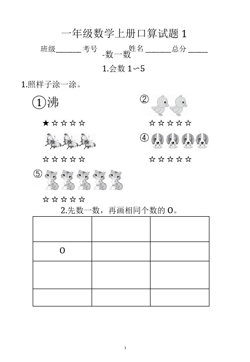 小学数学苏教版一年级上册口算试题(共14套)