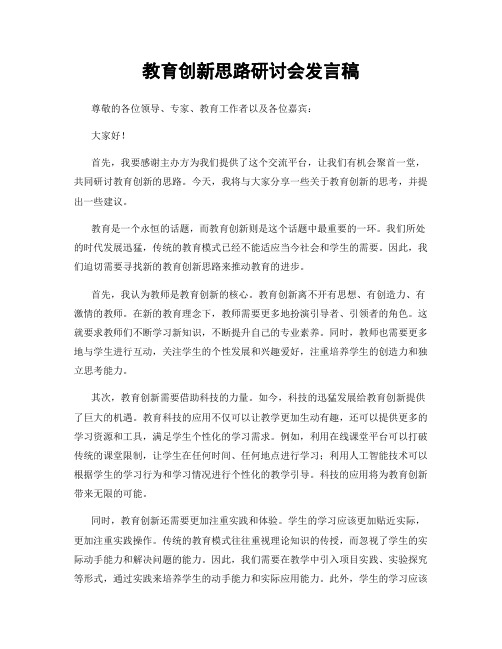 教育创新思路研讨会发言稿