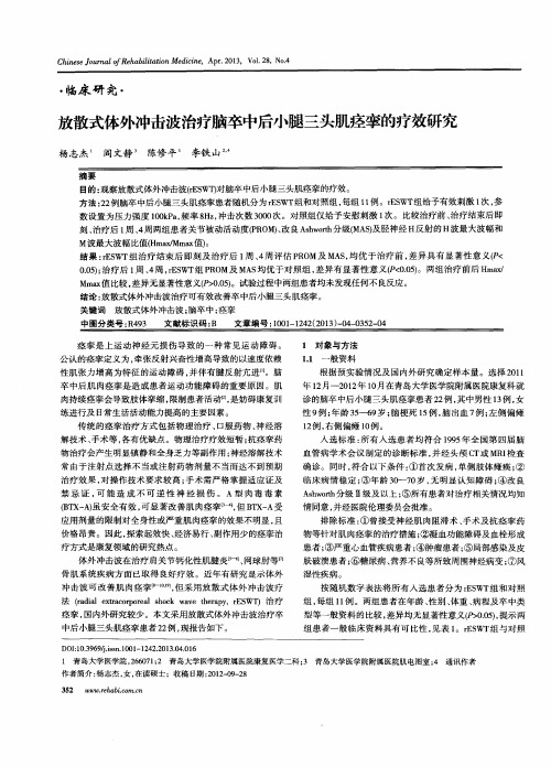 放散式体外冲击波治疗脑卒中后小腿三头肌痉挛的疗效研究