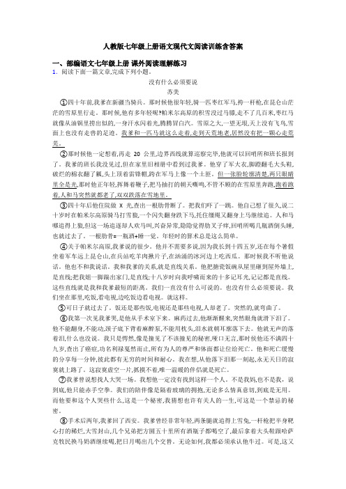 人教版七年级上册语文现代文阅读训练含答案