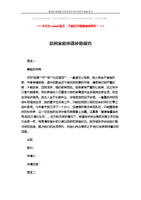 【2018-2019】贫困家庭申请补助报告word版本 (2页)