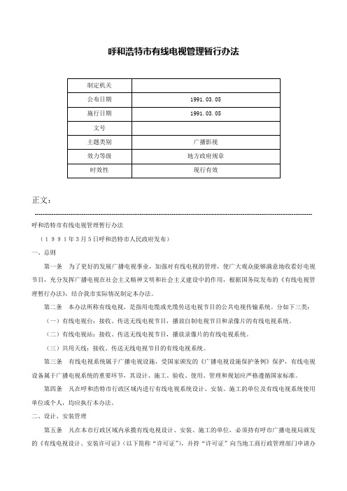 呼和浩特市有线电视管理暂行办法-