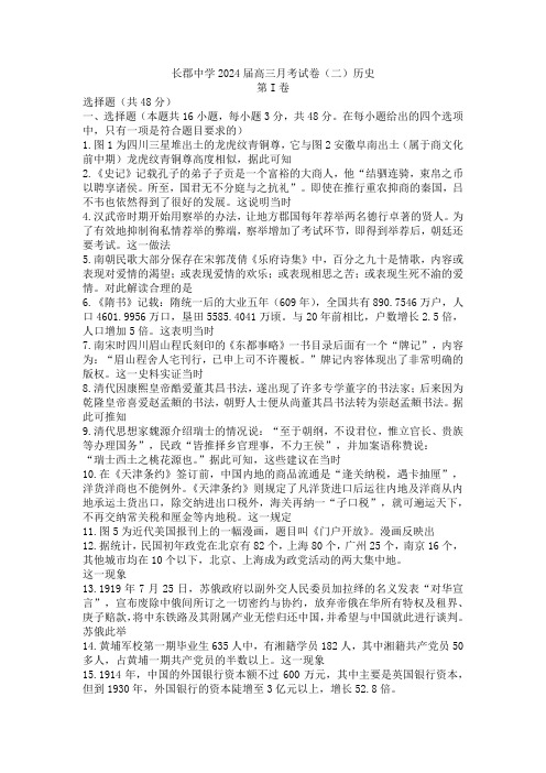 湖南省长沙市长郡中学高三上学期月考(二)历史试卷