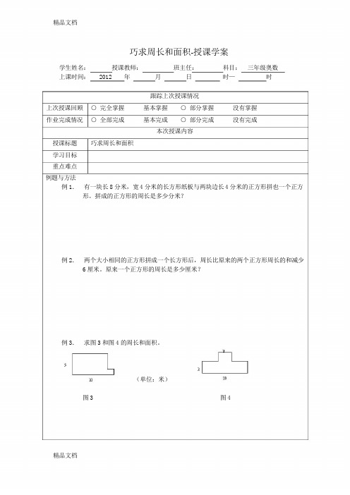 最新三年级奥数经典课题——巧求周长和面积资料