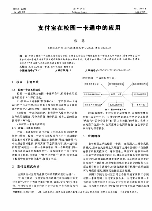 支付宝在校园一卡通中的应用