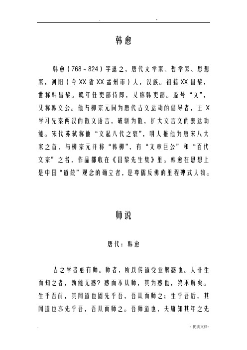 师说韩愈原文与解析