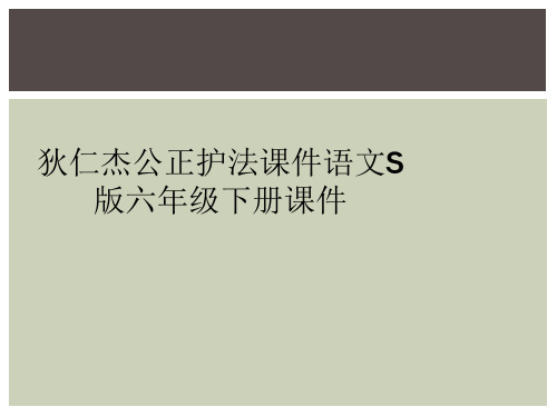 狄仁杰公正护法课件语文S版六年级下册课件