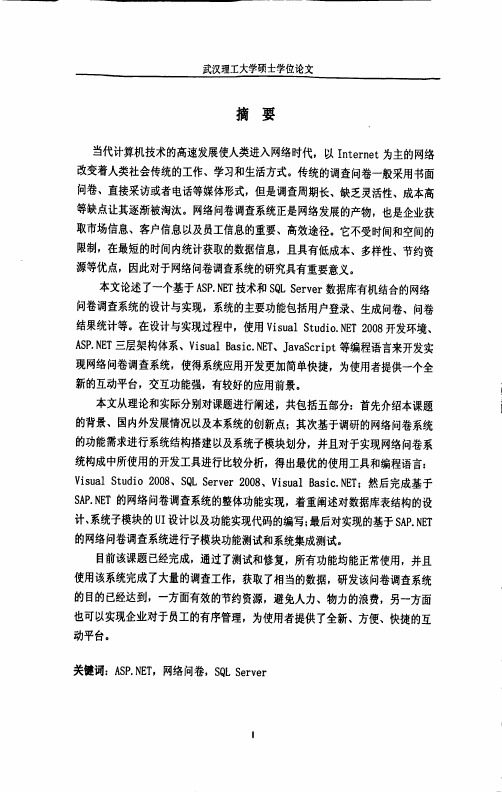 基于ASP.NET的网络问卷调查系统的设计与实现