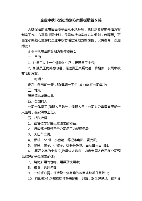 企业中秋节活动策划方案模板最新5篇