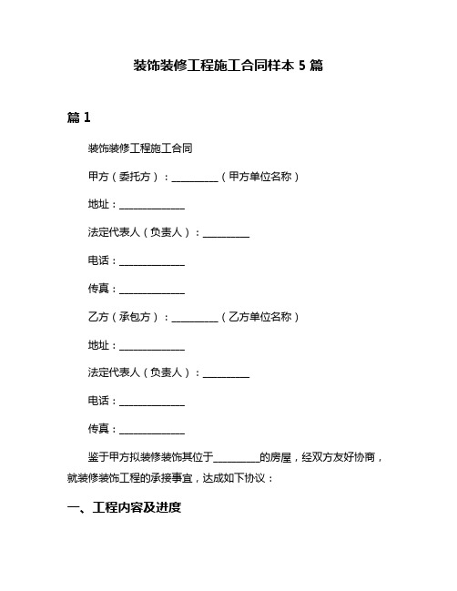 装饰装修工程施工合同样本5篇