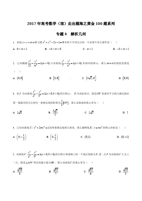 专题1.4解析几何2017年高考数学理走出题海之黄金100题系列原卷版