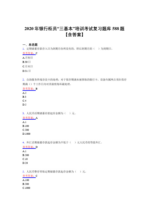 最新版精选2020年银行柜员“三基本”培训考试复习题库588题(含答案)