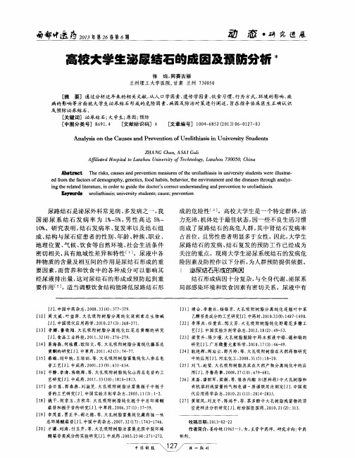 高校大学生泌尿结石的成因及预防分析