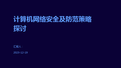 计算机网络安全及防范策略探讨