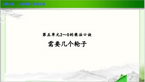 《需要几个轮子》公开课教学PPT课件【小学数学北师大版二年级上册】