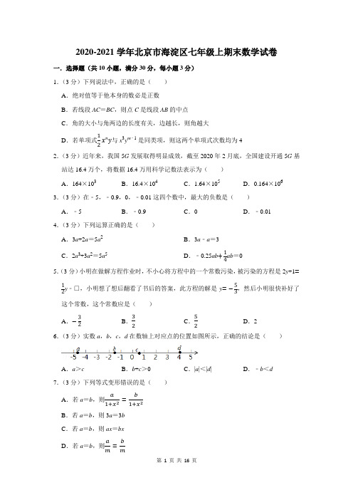 北京市海淀区七年级上期末数学试卷及答案解析