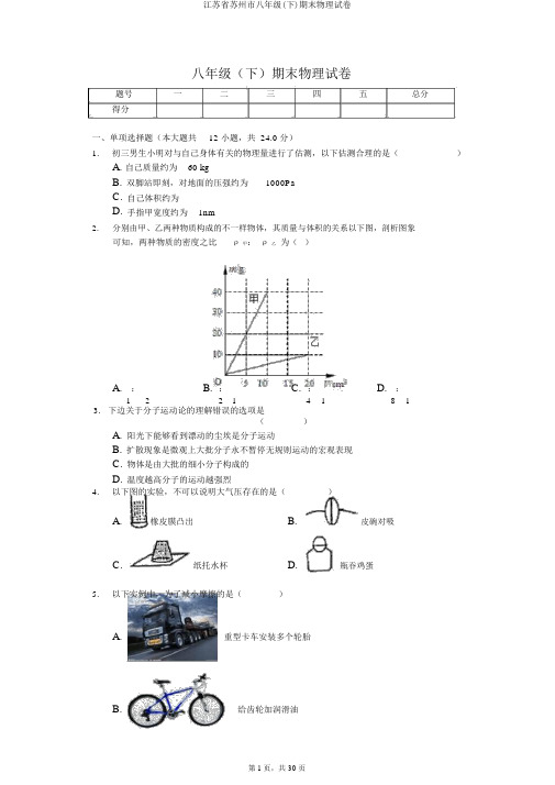 江苏省苏州市八年级(下)期末物理试卷