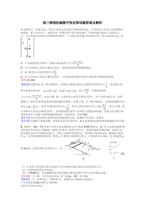 高三物理机械能守恒定律试题答案及解析
