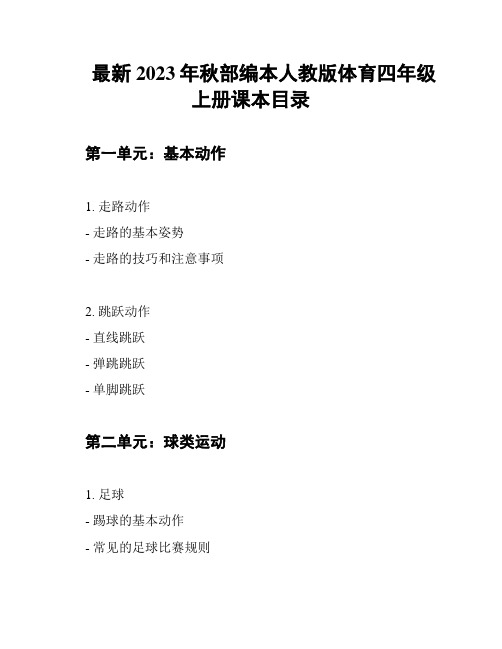 最新2023年秋部编本人教版体育四年级上册课本目录