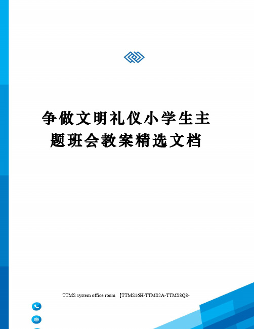 争做文明礼仪小学生主题班会教案精选文档