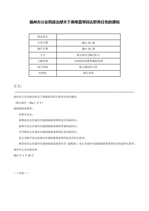 福州市公安局政治部关于黄维真等同志职务任免的通知-榕公政任[2014]8号