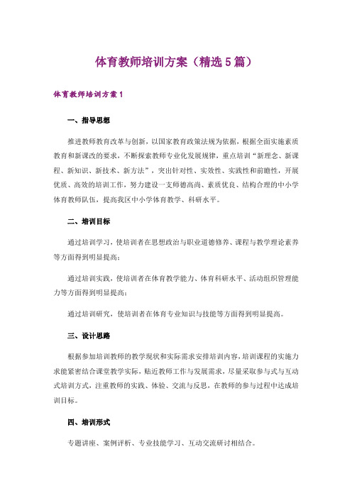 体育教师培训方案(精选5篇)