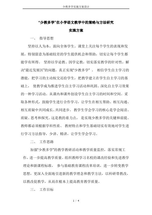 少教多学实施方案设计