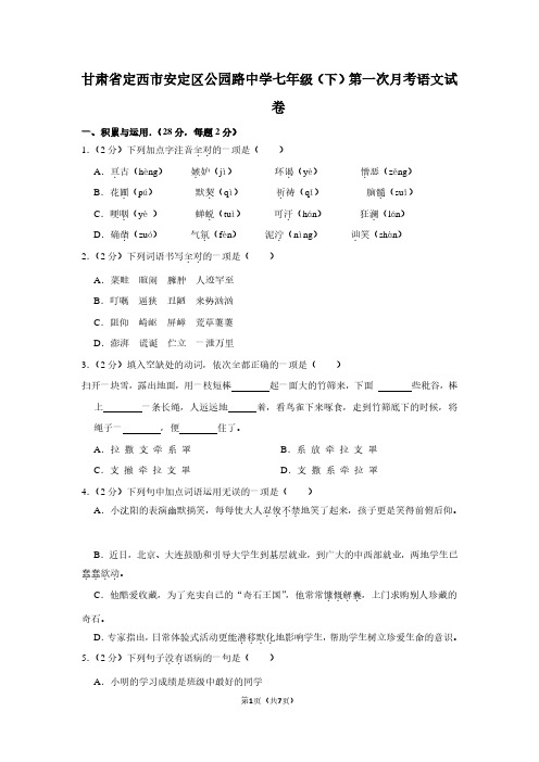 甘肃省定西市安定区公园路中学七年级(下)第一次月考语文试卷