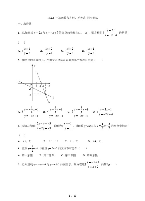 人教版八年级下册数学 19.2.3 一次函数与方程、不等式 同步测试