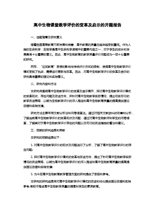 高中生物课堂教学评价的变革及启示的开题报告