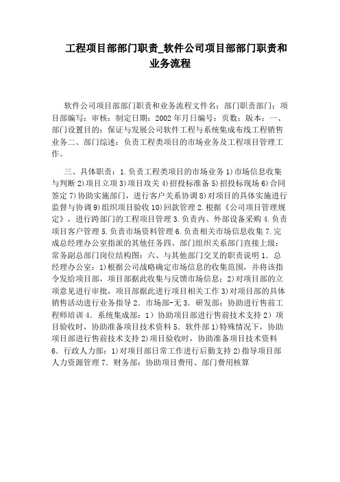 软件公司项目部部门职责和业务流程