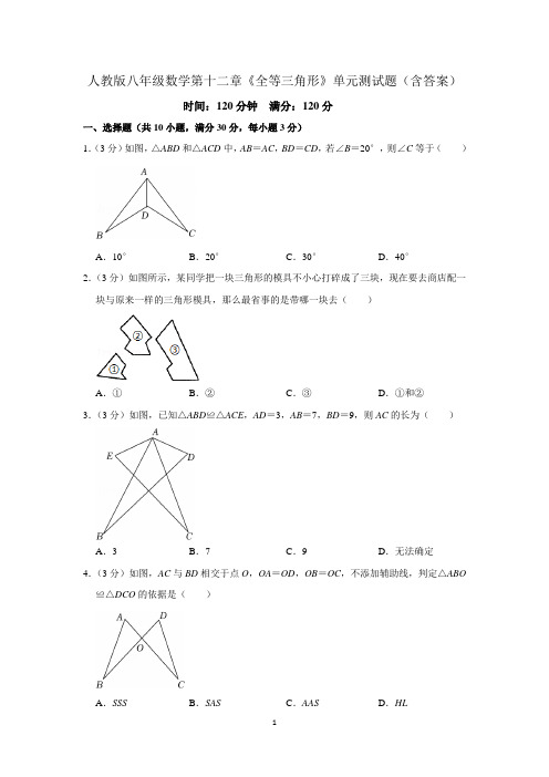 人教版八年级数学第十二章《全等三角形》单元测试题(含答案)