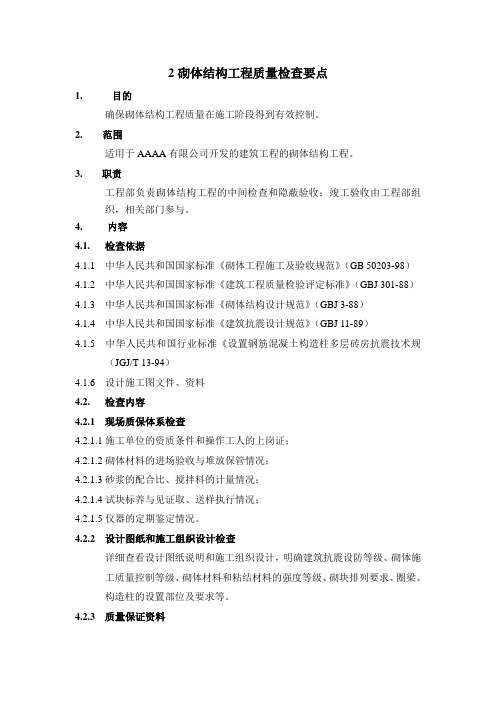 2砌体结构工程质量检查要点