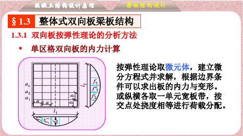 1-3-1 整体式双向板梁板结构-按弹性理论的分析方法