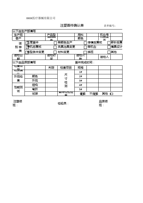 011 注塑首件确认单