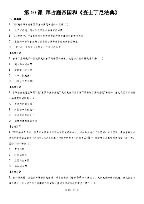 (人教部编版)九年级上历史《第10课 拜占庭帝国和《查士丁尼法典》》练习卷