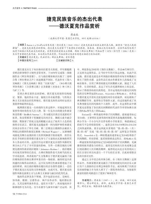 捷克民族音乐的杰出代表——德沃夏克作品赏析