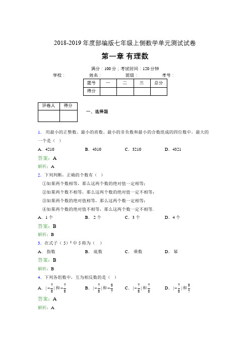 2018-2019年度部编版七年级上侧数学单元测试试卷 第一章 有理数4365