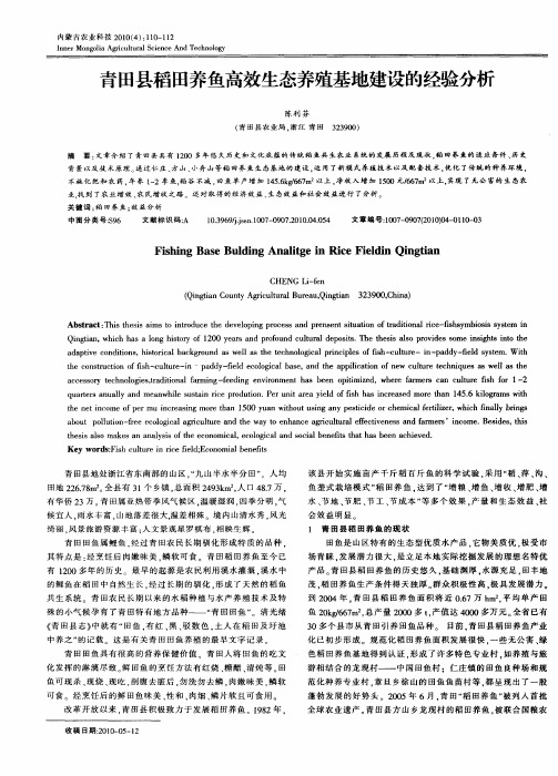 青田县稻田养鱼高效生态养殖基地建设的经验分析
