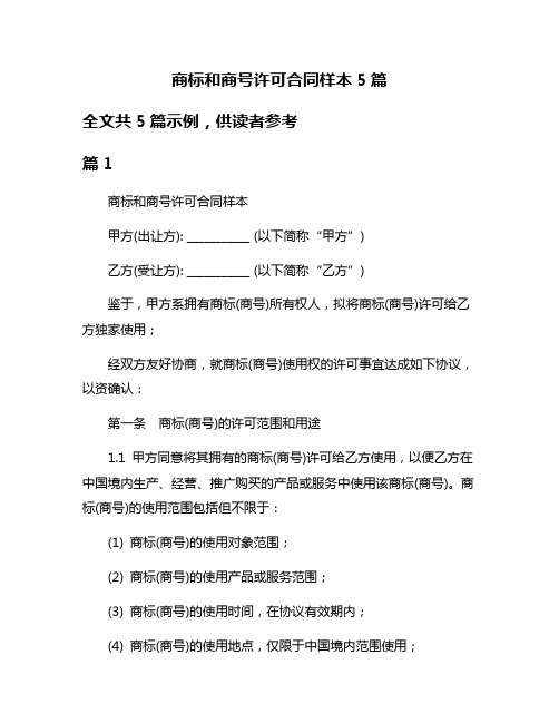 商标和商号许可合同样本5篇