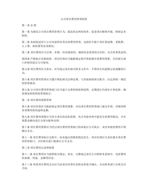 公司项目费用管理制度