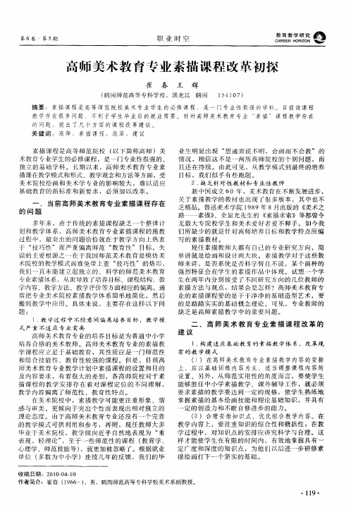 高师美术教育专业素描课程改革初探