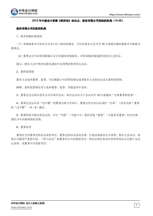 中级会计职称《经济法》知识点:股份有限公司的组织机构(10.08)