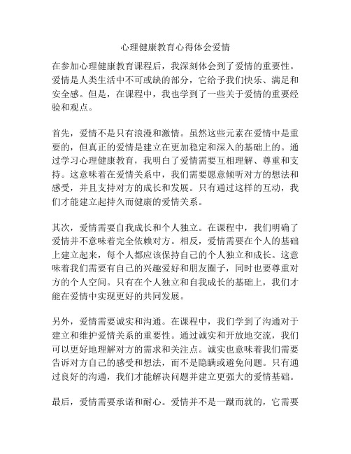 心理健康教育心得体会爱情