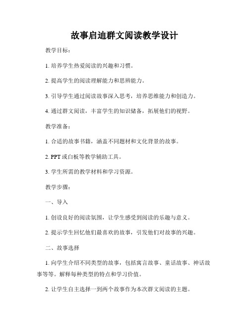 故事启迪群文阅读教学设计