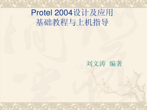 《Protel 2004设计及应用基础教程与上机指导》第7章：PCB操作